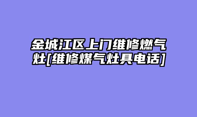 金城江区上门维修燃气灶[维修煤气灶具电话]