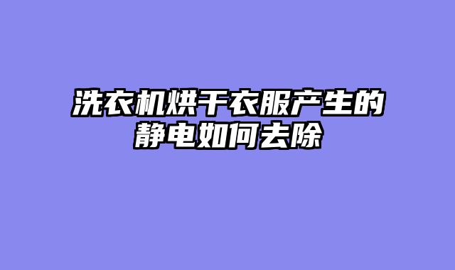洗衣机烘干衣服产生的静电如何去除