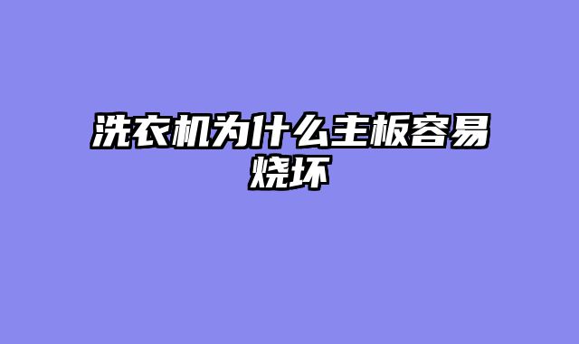 洗衣机为什么主板容易烧坏