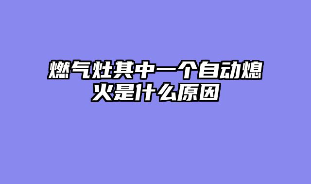 燃气灶其中一个自动熄火是什么原因