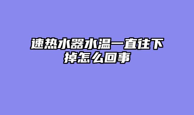 速热水器水温一直往下掉怎么回事