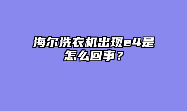 海尔洗衣机出现e4是怎么回事？