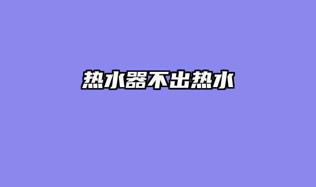 热水器不出热水