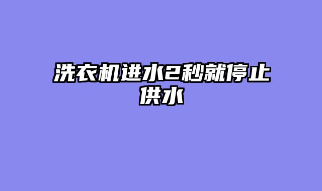 洗衣机进水2秒就停止供水