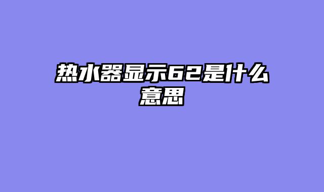 热水器显示62是什么意思