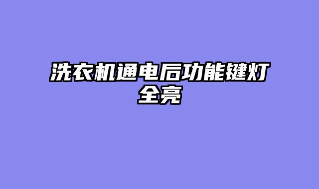 洗衣机通电后功能键灯全亮