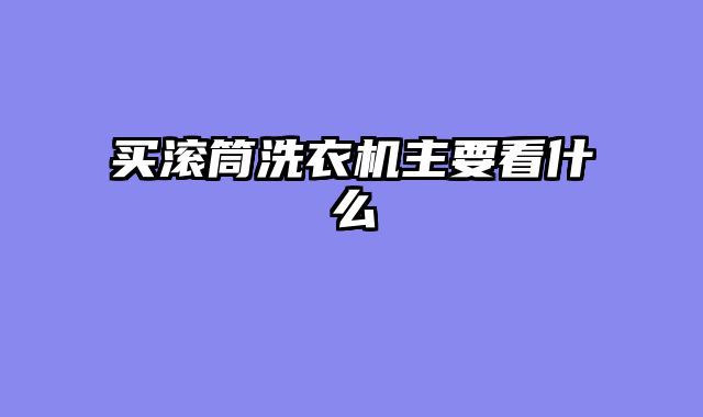 买滚筒洗衣机主要看什么