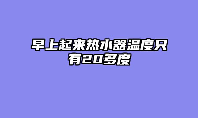 早上起来热水器温度只有20多度