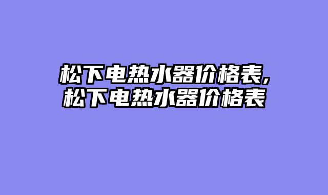 松下电热水器价格表,松下电热水器价格表