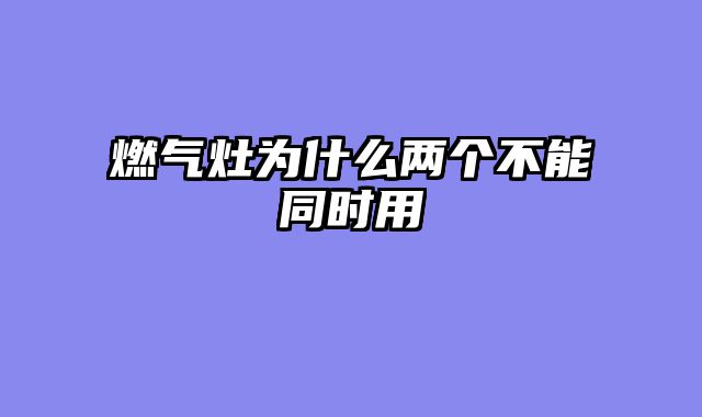 燃气灶为什么两个不能同时用