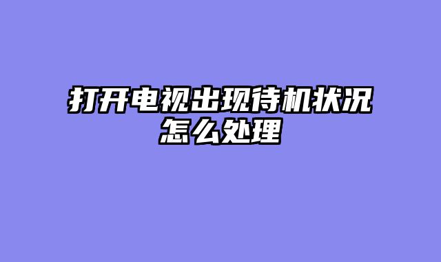 打开电视出现待机状况怎么处理