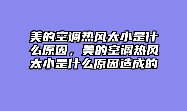 美的空调热风太小是什么原因，美的空调热风太小是什么原因造成的