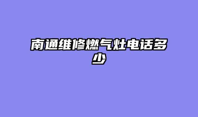 南通维修燃气灶电话多少