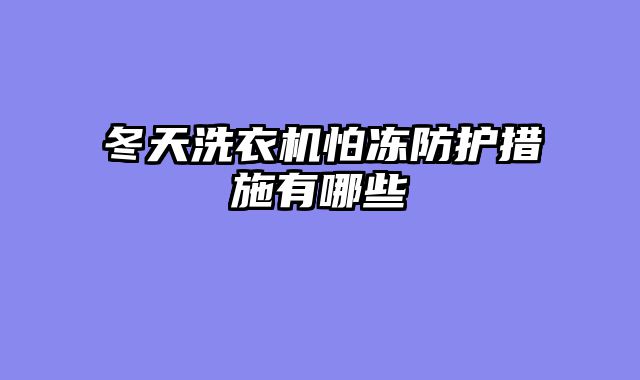 冬天洗衣机怕冻防护措施有哪些