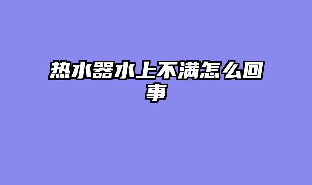 热水器水上不满怎么回事