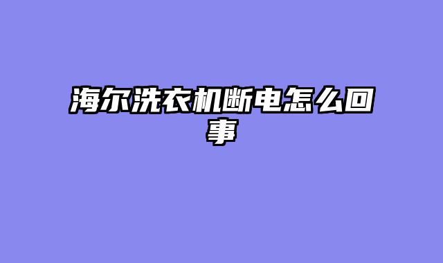 海尔洗衣机断电怎么回事