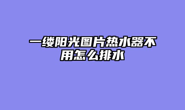 一缕阳光图片热水器不用怎么排水