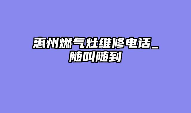 惠州燃气灶维修电话_随叫随到