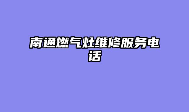 南通燃气灶维修服务电话