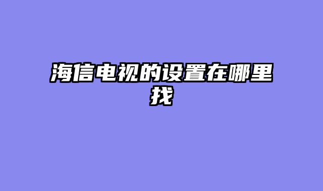 海信电视的设置在哪里找