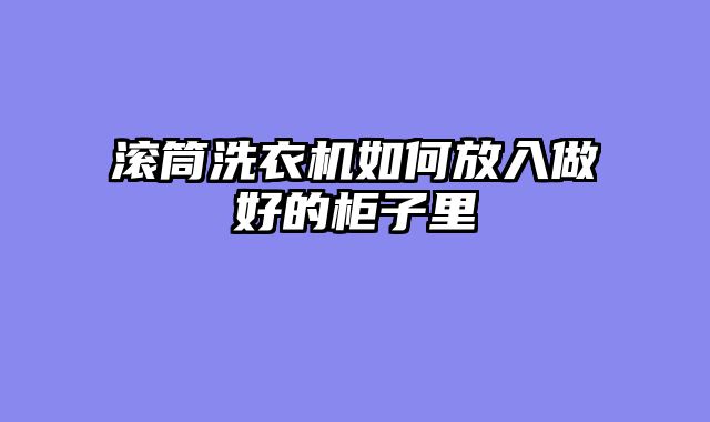 滚筒洗衣机如何放入做好的柜子里