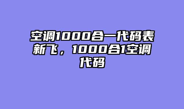空调1000合一代码表新飞，1000合1空调代码
