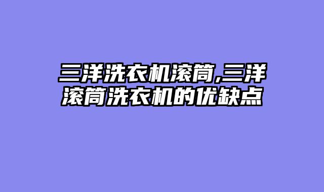 三洋洗衣机滚筒,三洋滚筒洗衣机的优缺点