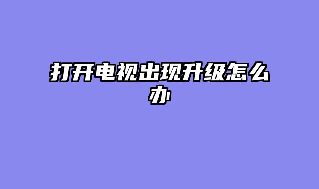打开电视出现升级怎么办