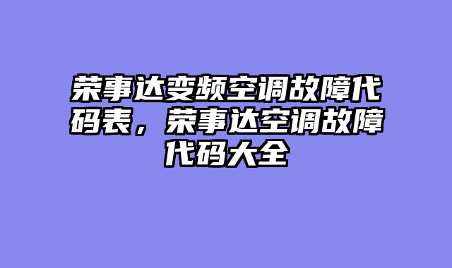 荣事达变频空调故障代码表，荣事达空调故障代码大全