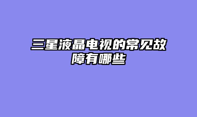 三星液晶电视的常见故障有哪些