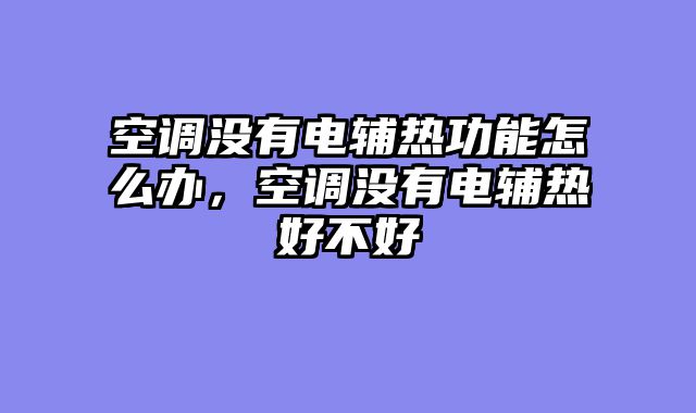 空调没有电辅热功能怎么办，空调没有电辅热好不好