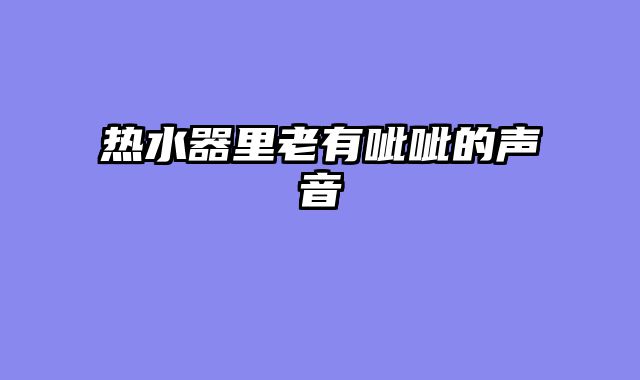 热水器里老有呲呲的声音
