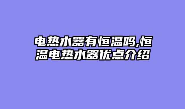 电热水器有恒温吗,恒温电热水器优点介绍