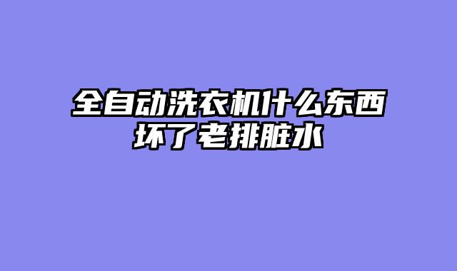 全自动洗衣机什么东西坏了老排脏水