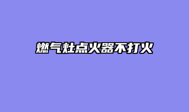 燃气灶点火器不打火
