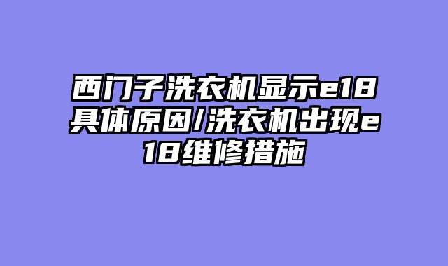 西门子洗衣机显示e18具体原因/洗衣机出现e18维修措施