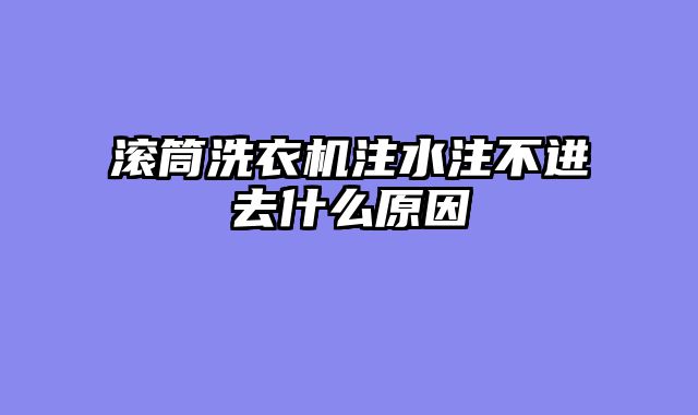 滚筒洗衣机注水注不进去什么原因