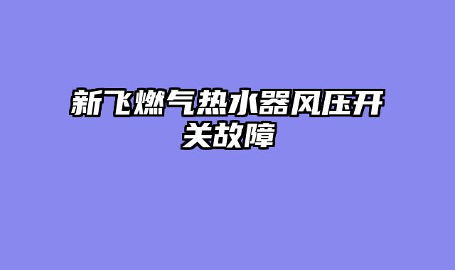 新飞燃气热水器风压开关故障
