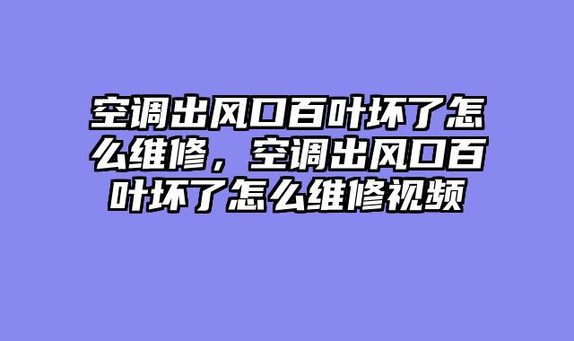 空调出风口百叶坏了怎么维修，空调出风口百叶坏了怎么维修视频