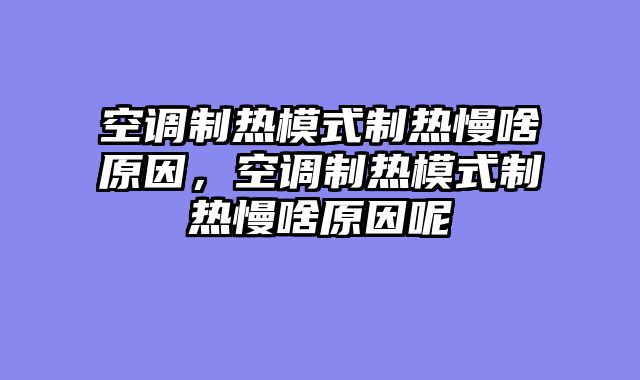 空调制热模式制热慢啥原因，空调制热模式制热慢啥原因呢
