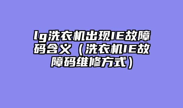 lg洗衣机出现IE故障码含义（洗衣机IE故障码维修方式）
