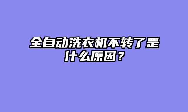 全自动洗衣机不转了是什么原因？