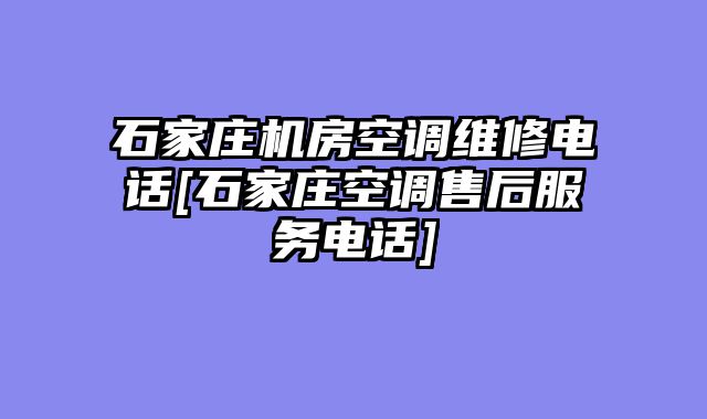 石家庄机房空调维修电话[石家庄空调售后服务电话]
