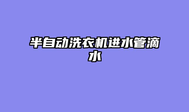 半自动洗衣机进水管滴水