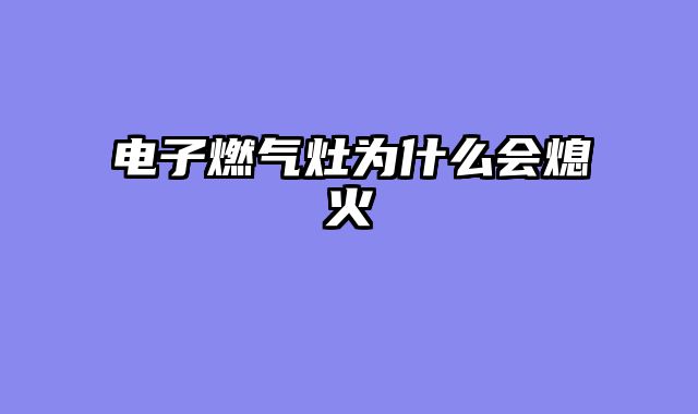 电子燃气灶为什么会熄火