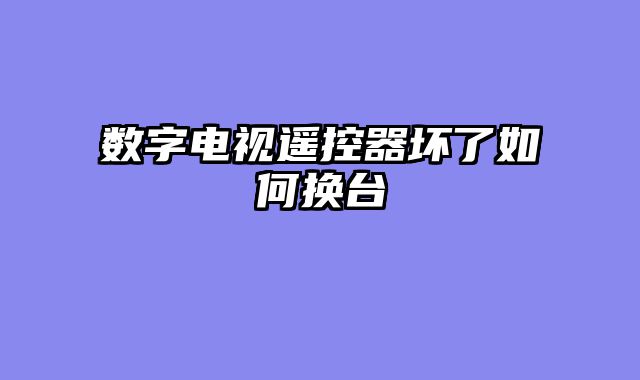 数字电视遥控器坏了如何换台