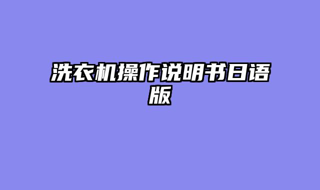 洗衣机操作说明书日语版