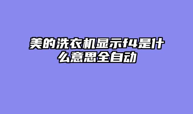 美的洗衣机显示f4是什么意思全自动