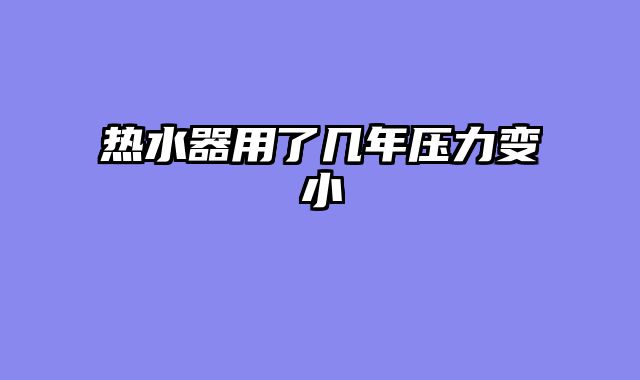 热水器用了几年压力变小