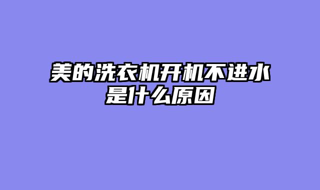 美的洗衣机开机不进水是什么原因